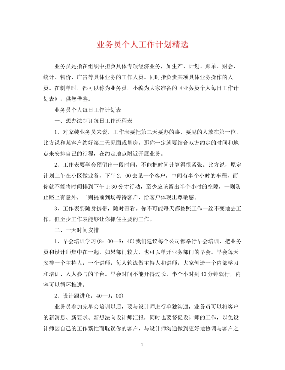 业务员个人工作计划精选_第1页