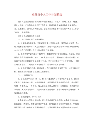 业务员个人工作计划精选