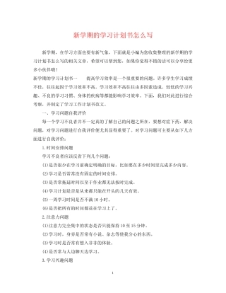 新学期的学习计划书怎么写