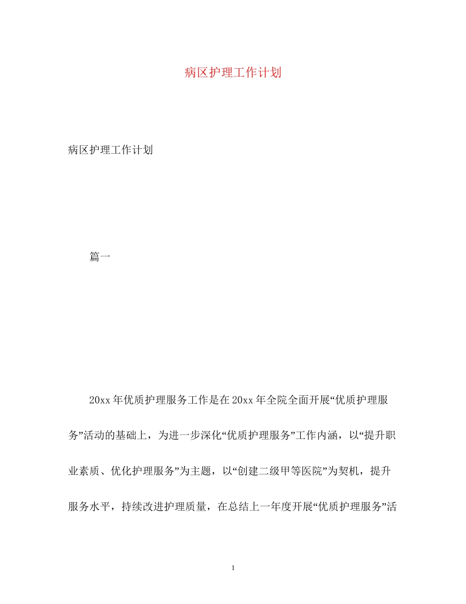病区护理工作计划2)_第1页