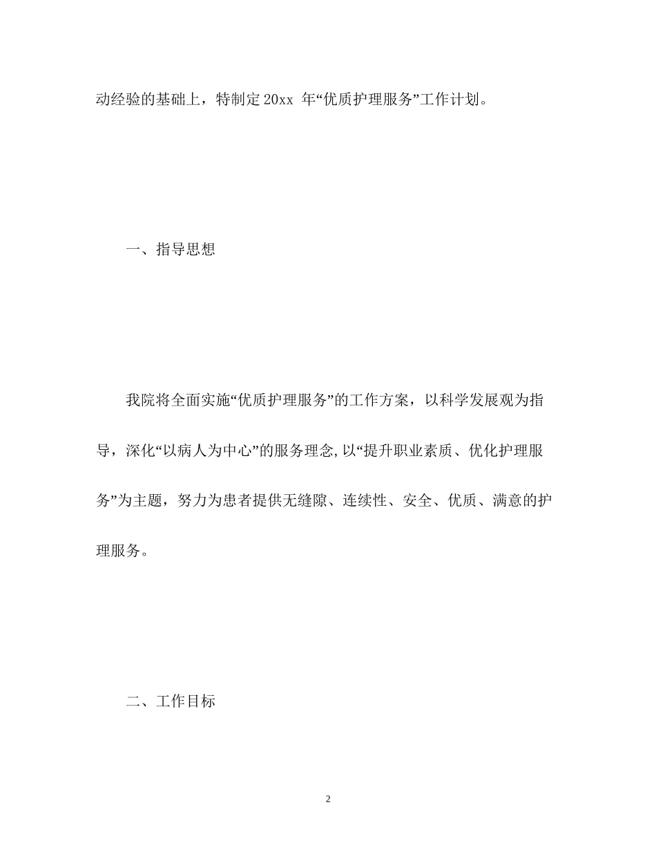 病区护理工作计划2)_第2页