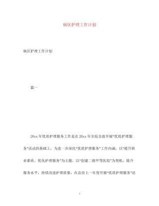 病区护理工作计划2)