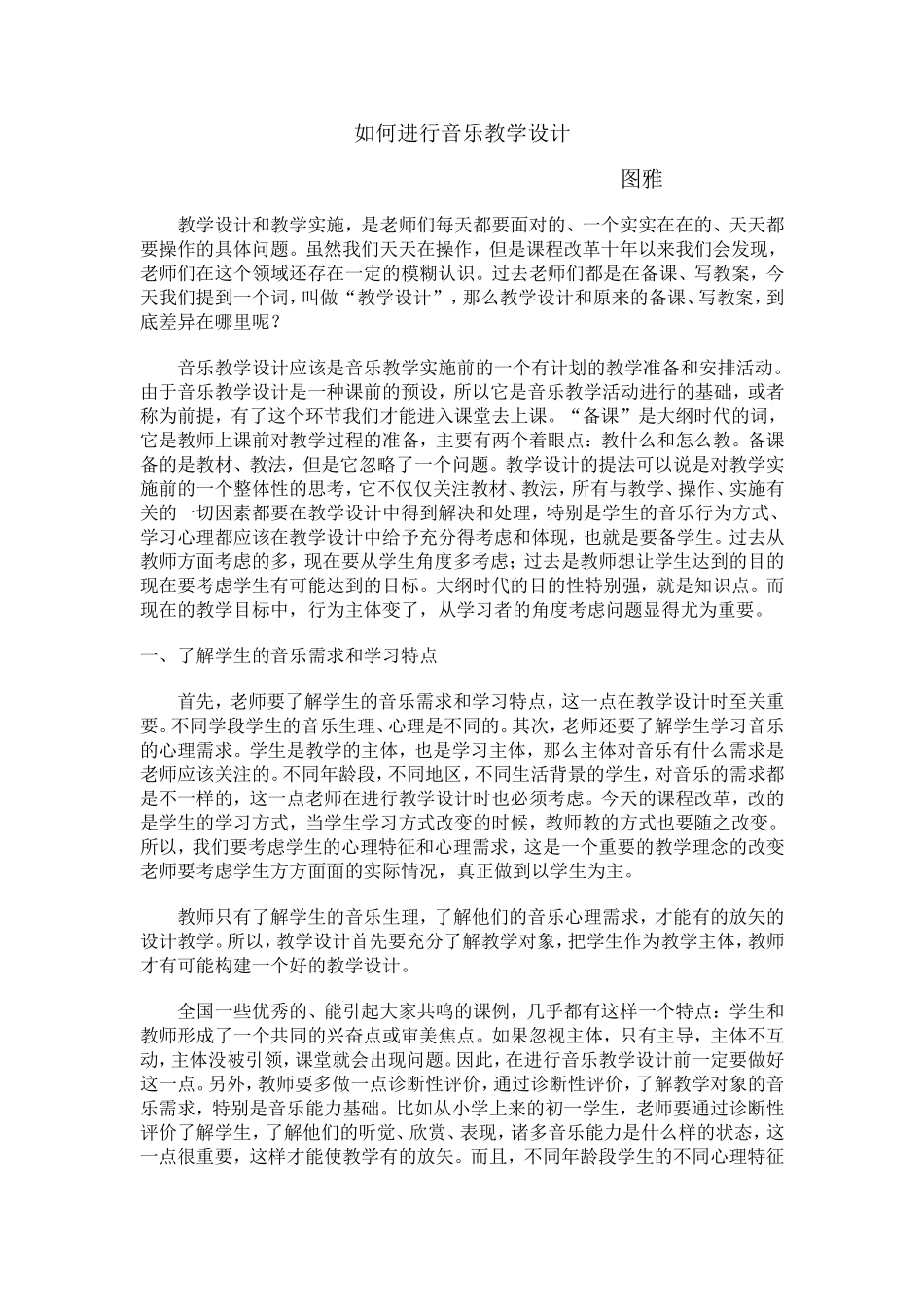 如何进行音乐教学设计_第1页