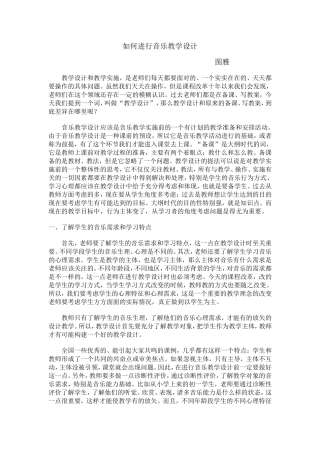 如何进行音乐教学设计