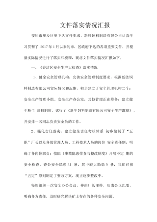 文件落实情况汇报