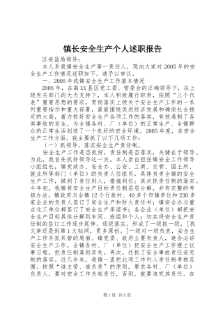 镇长安全生产个人述职报告