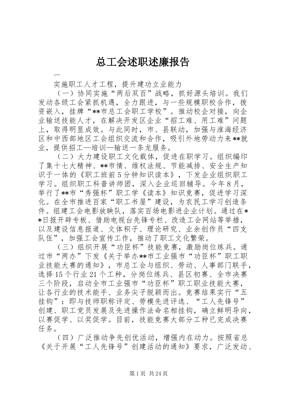 总工会述职述廉报告_第1页