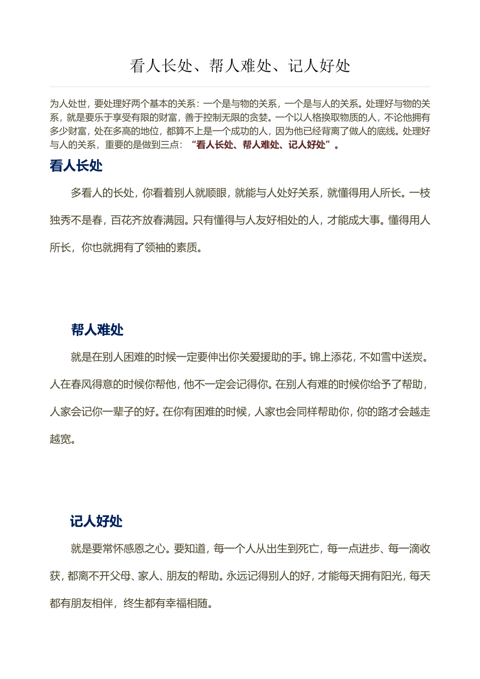 看人长处帮人难处记人好处_第1页