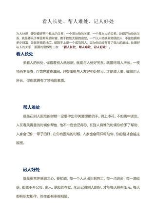 看人长处帮人难处记人好处