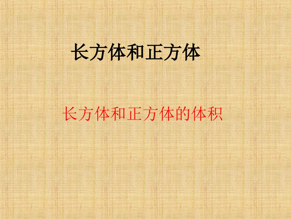 容积和容积单位（P38）_第1页