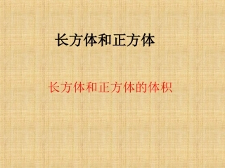 容积和容积单位（P38）