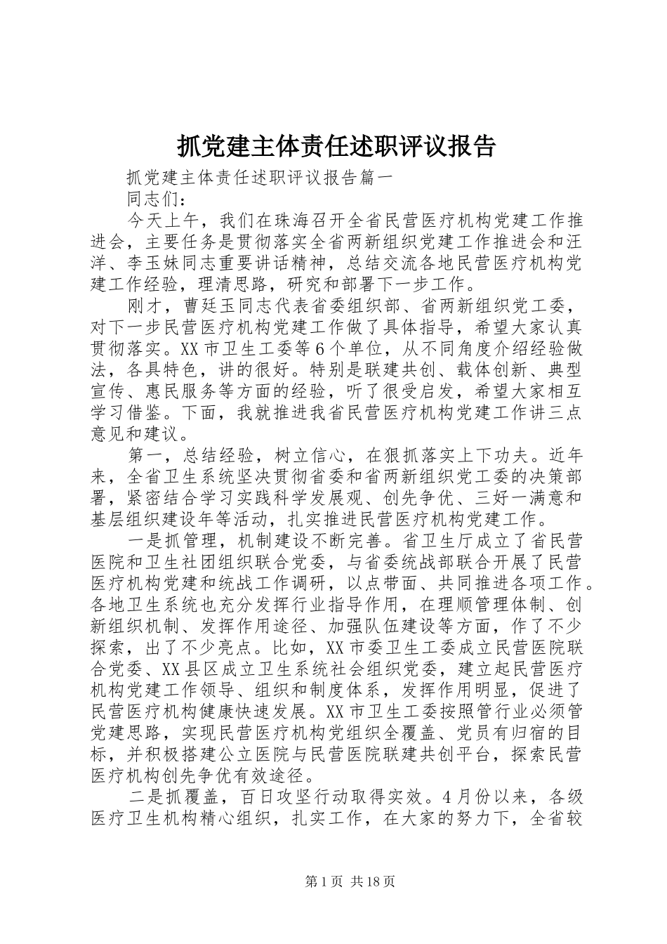 抓党建主体责任述职评议报告_第1页