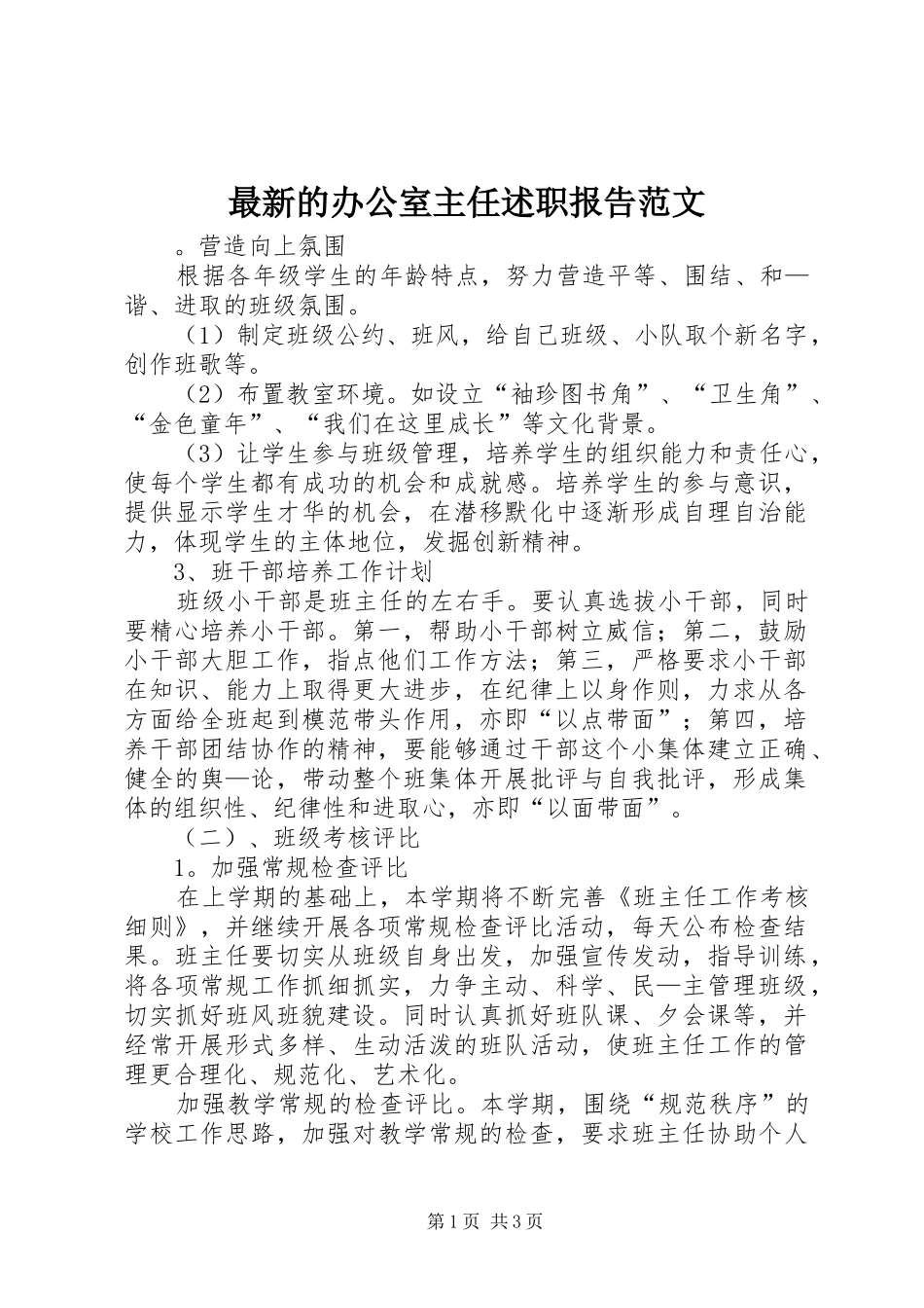 最新的办公室主任述职报告范文_第1页