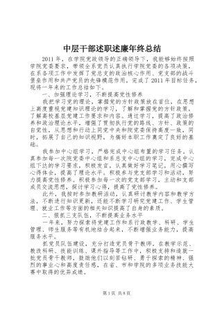 中层干部述职述廉年终总结