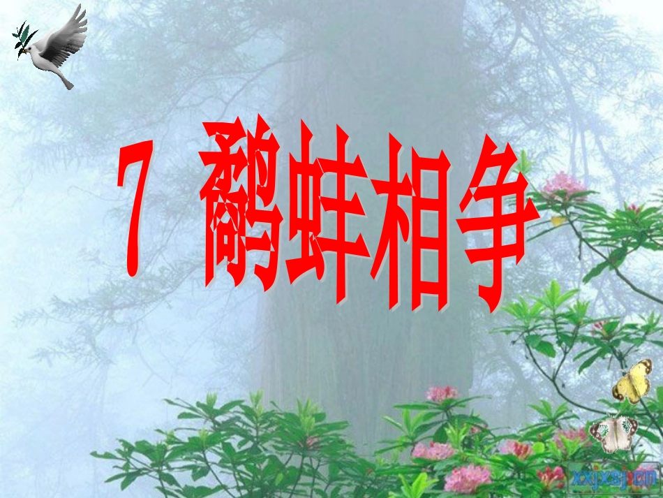 三年级语文上册3《鹬蚌相争》课件_第2页