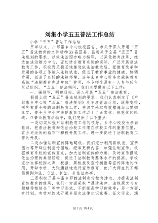 刘集小学五五普法工作总结 