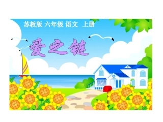 苏教版小学六年级语文上《爱之链》课件