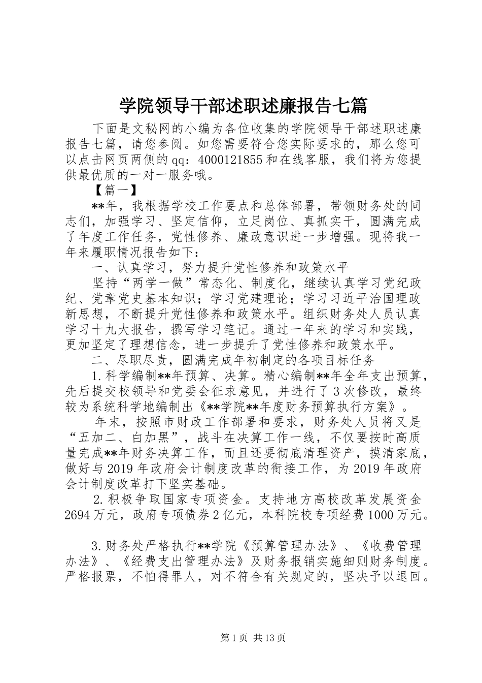 学院领导干部述职述廉报告七篇_第1页