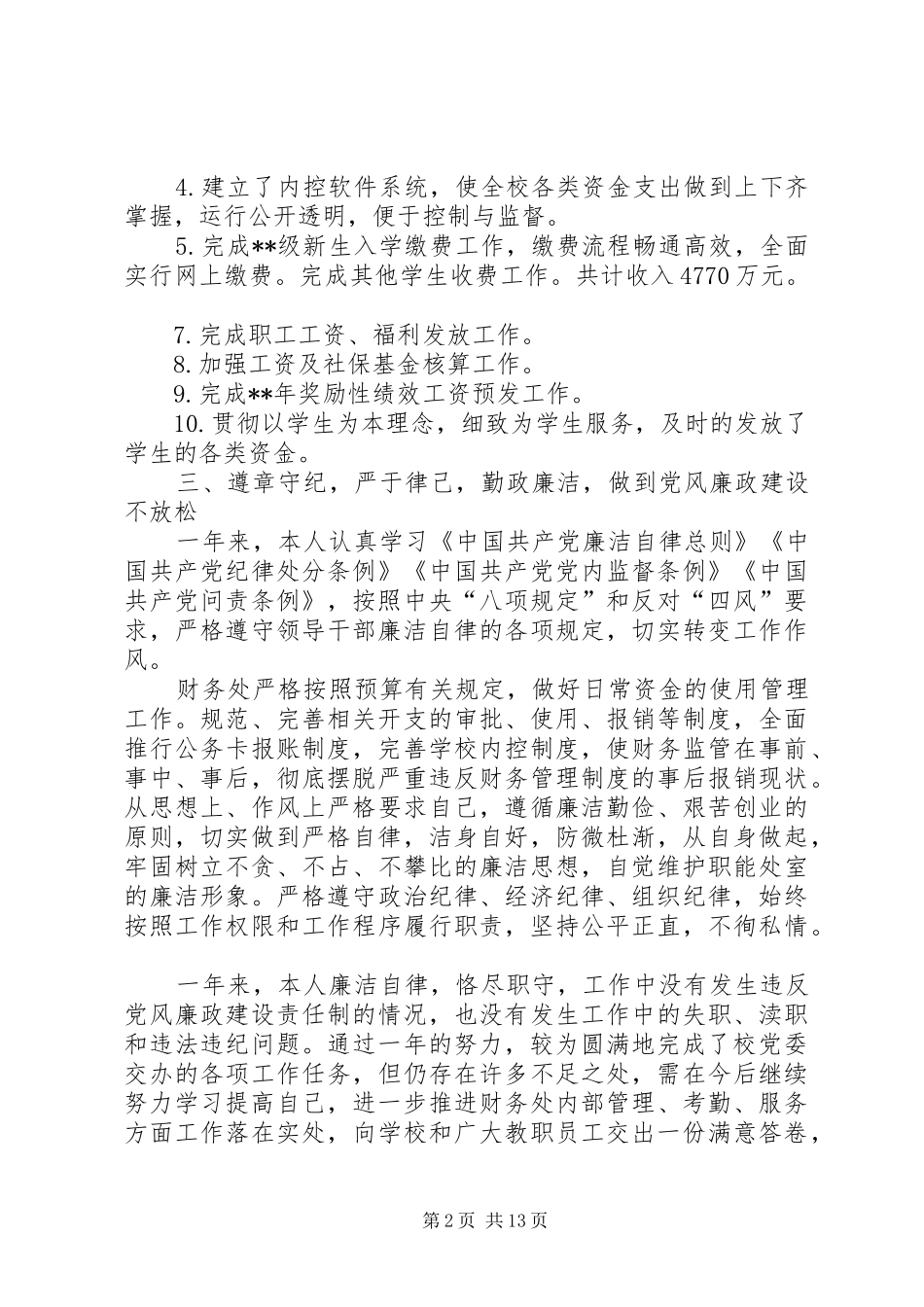 学院领导干部述职述廉报告七篇_第2页