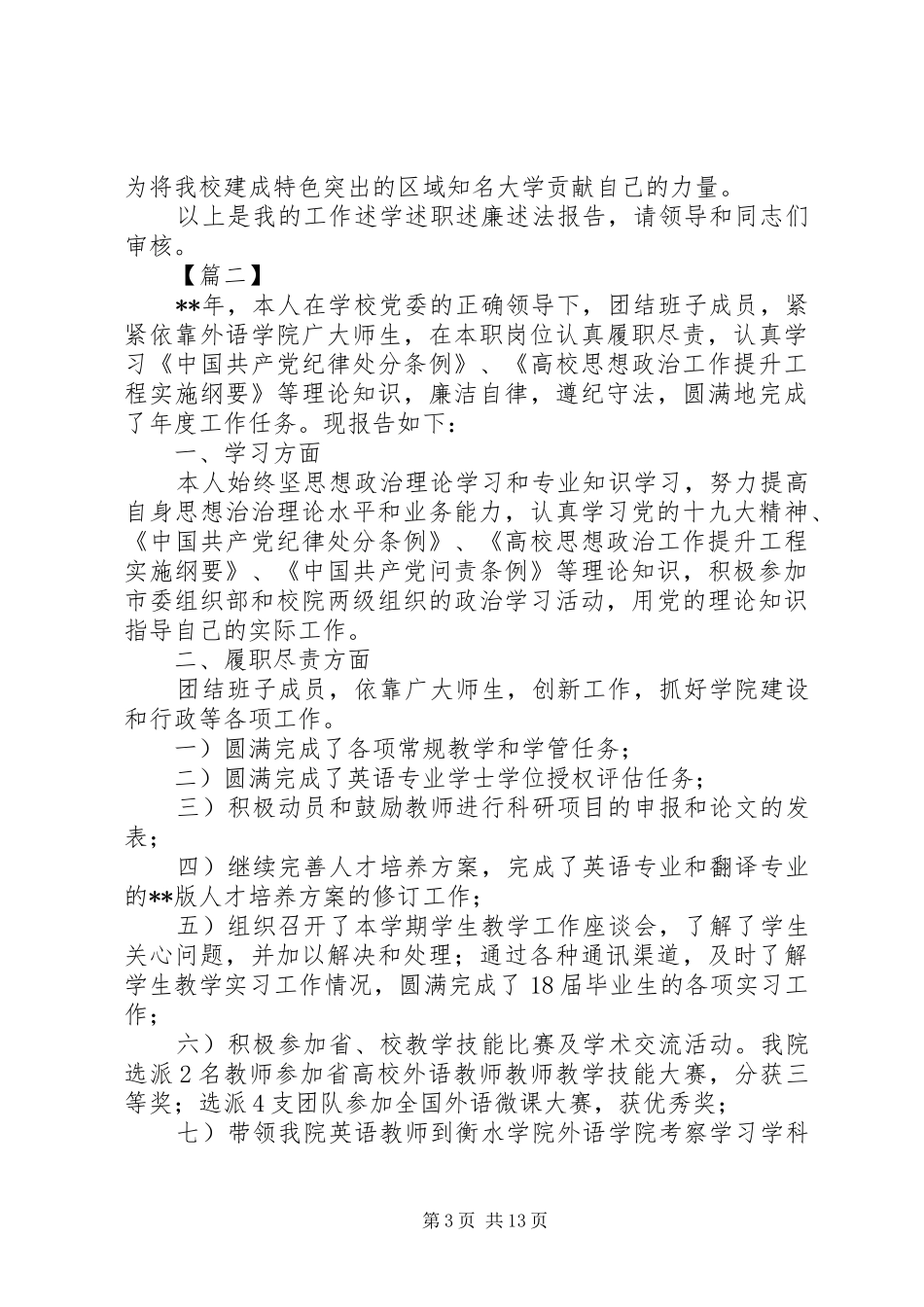 学院领导干部述职述廉报告七篇_第3页