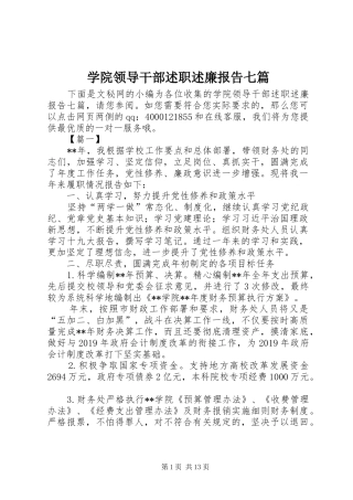 学院领导干部述职述廉报告七篇