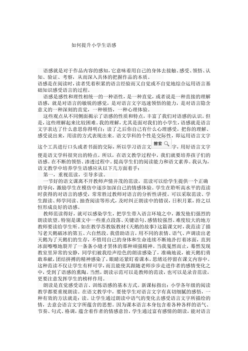 如何提升小学生语感_第1页