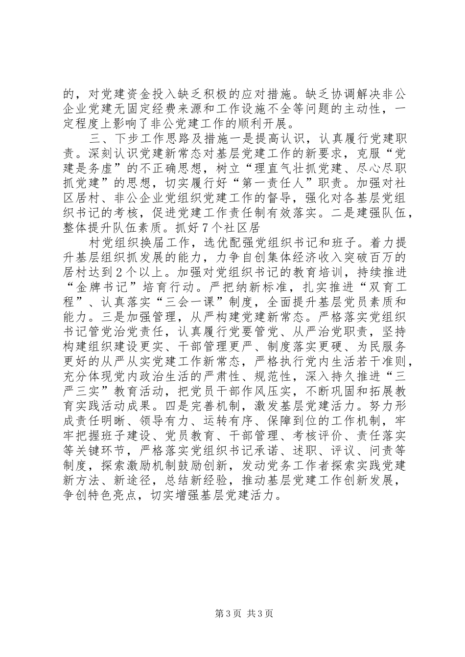 街道基层党建工作述职报告_第3页
