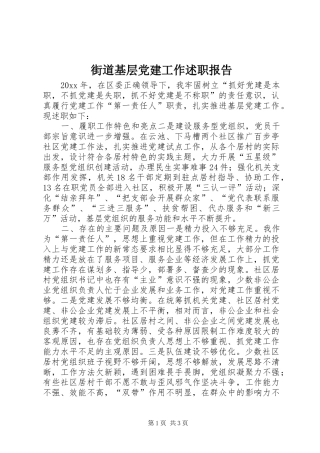 街道基层党建工作述职报告