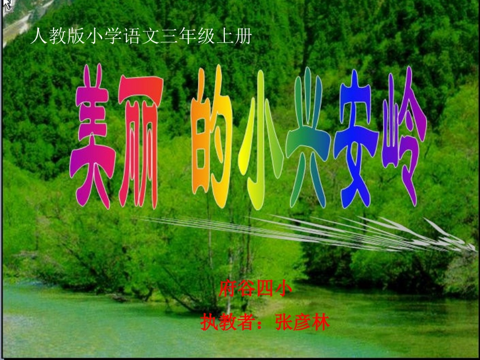 人教新课标版小学三上《美丽的小兴安岭》课件_第1页
