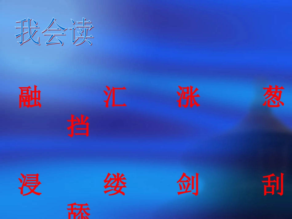 人教新课标版小学三上《美丽的小兴安岭》课件_第3页