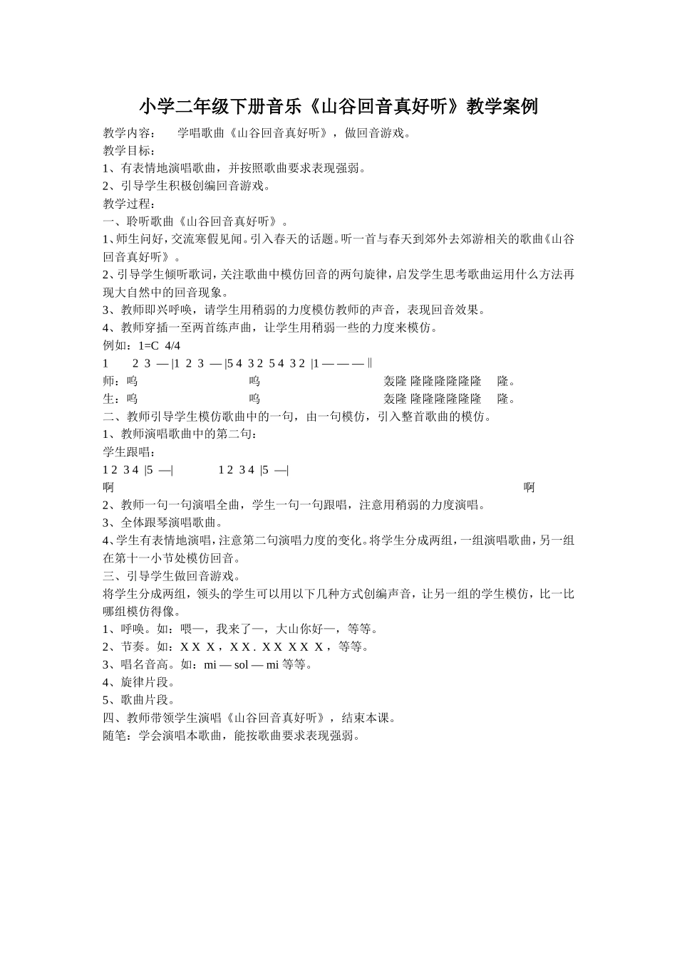 小学二年级下册音乐《山谷回音珍好听》教学案例_第1页