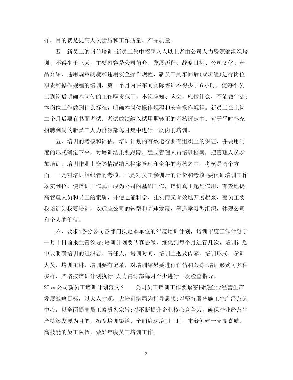 公司新员工培训计划2_第2页