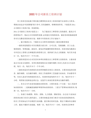 公司新员工培训计划2