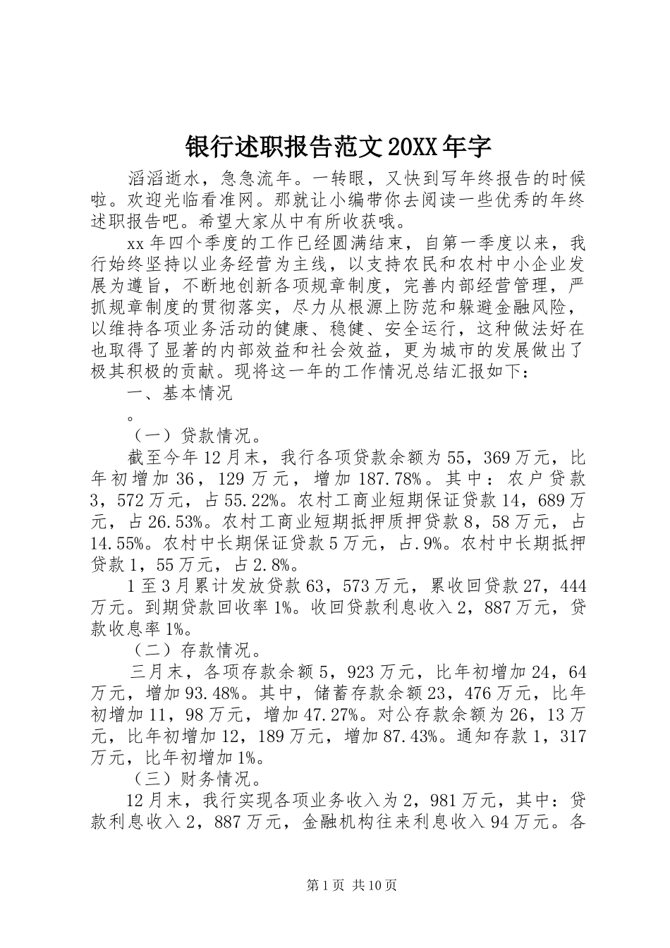 银行述职报告范文20XX年字_第1页