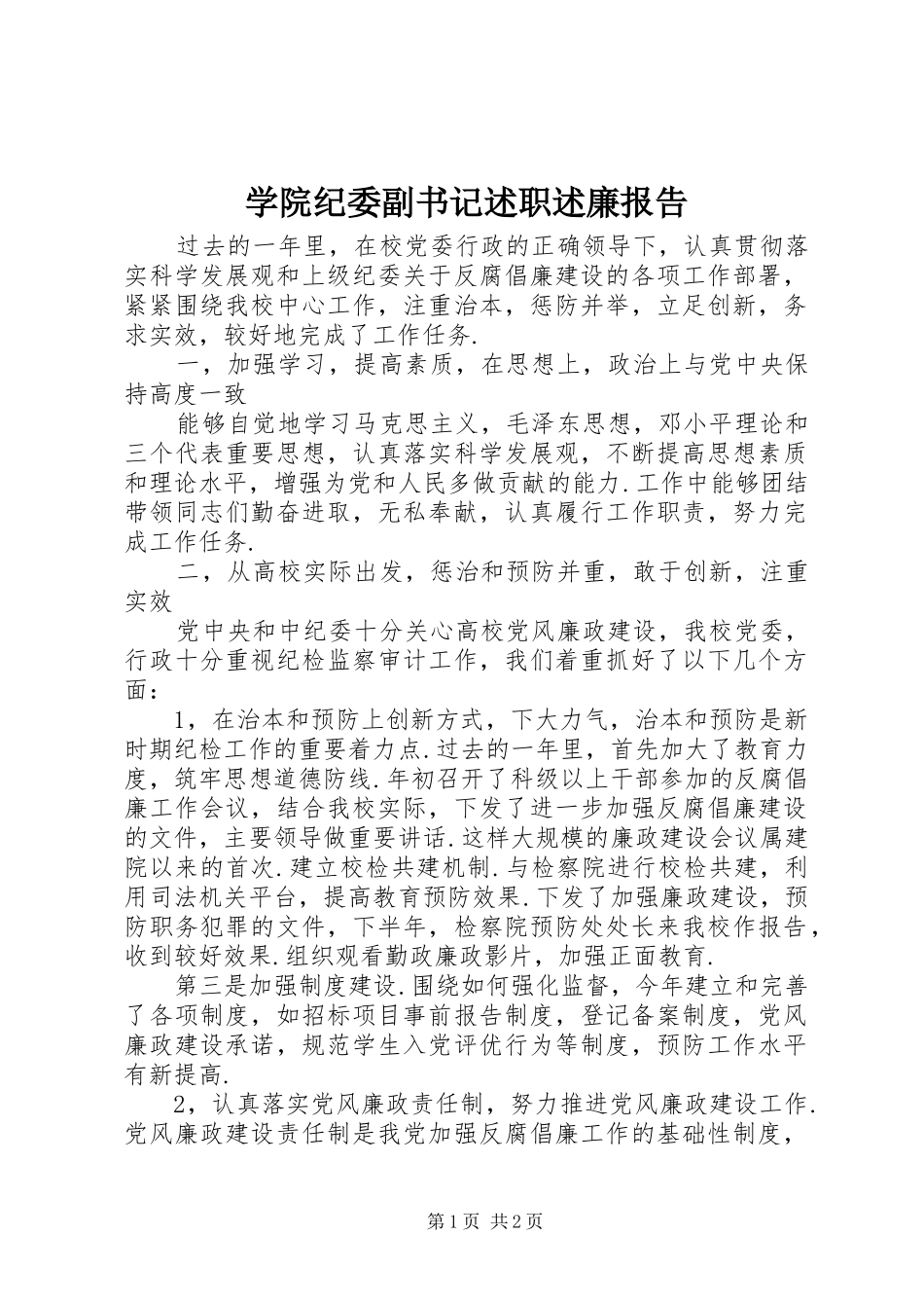 学院纪委副书记述职述廉报告_第1页