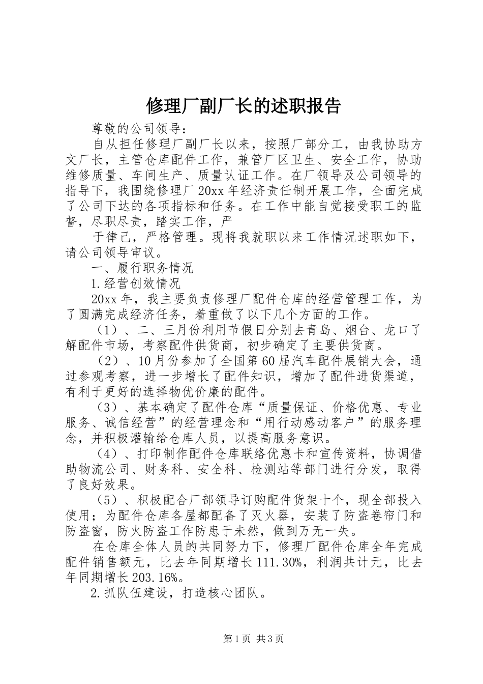 修理厂副厂长的述职报告_第1页