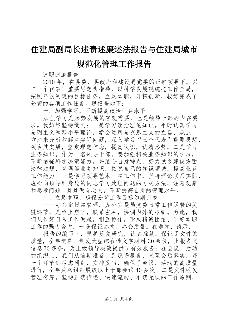 住建局副局长述责述廉述法报告与住建局城市规范化管理工作报告_第1页