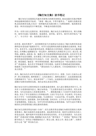 《陶行知文集》读书笔记