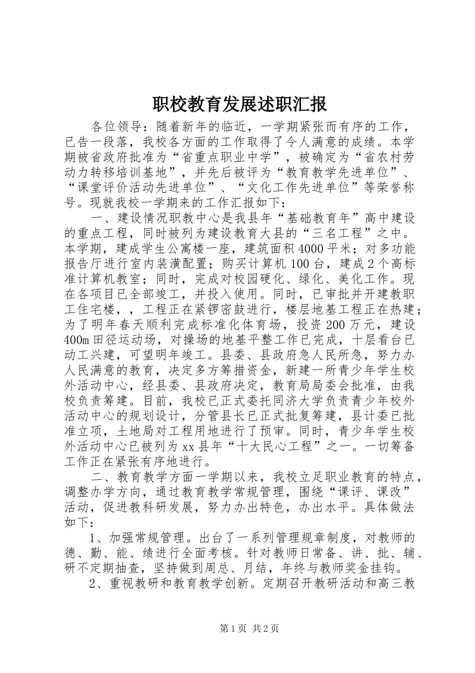 职校教育发展述职汇报_第1页