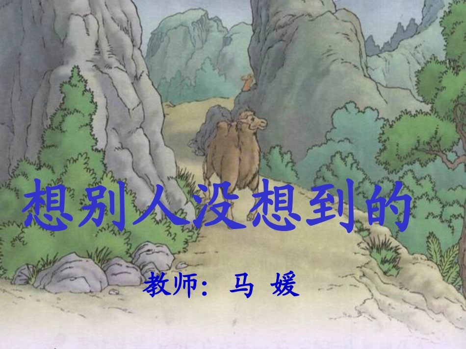 《想别人没想到的》课件_第2页