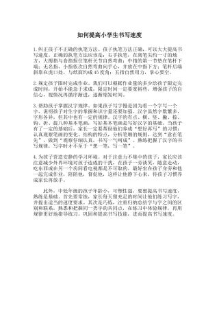 如何提高小学生书写速度