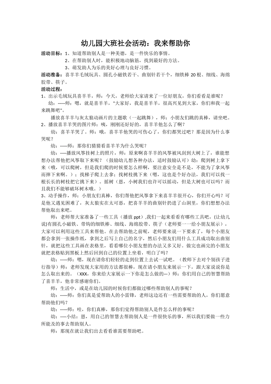 幼儿园大班社会活动：我来帮助你_第1页