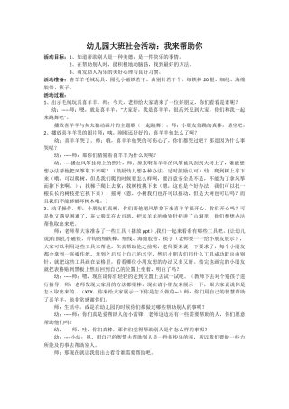 幼儿园大班社会活动：我来帮助你