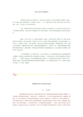 用自己的言行去感染学生