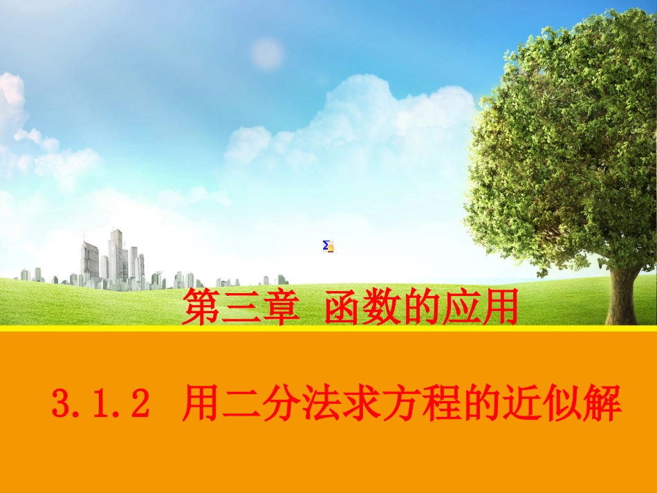 【数学】312用二分法求方程的近似解课件1（人教A版必修1）_第1页