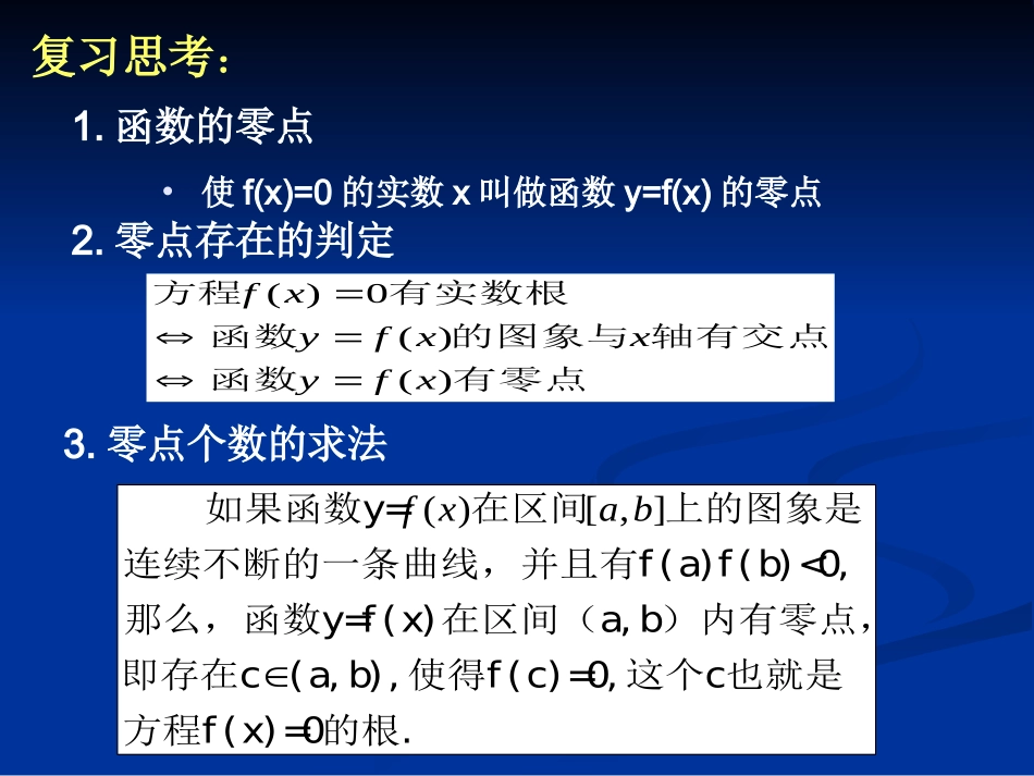 【数学】312用二分法求方程的近似解课件1（人教A版必修1）_第2页