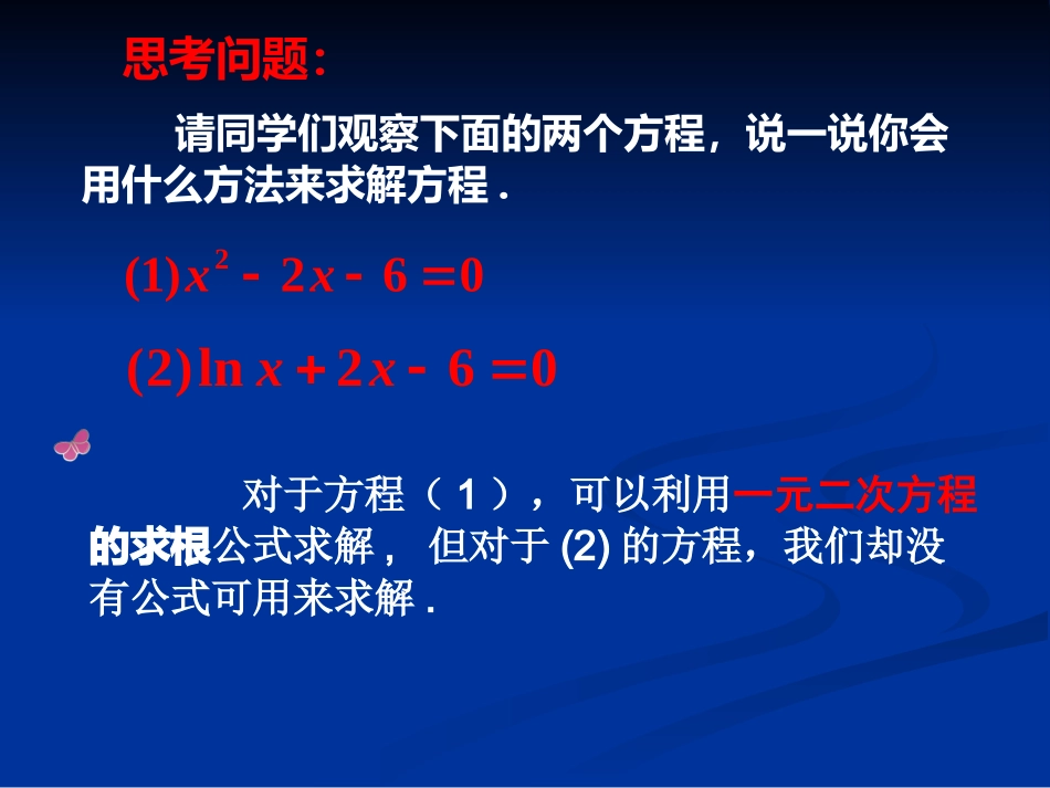 【数学】312用二分法求方程的近似解课件1（人教A版必修1）_第3页