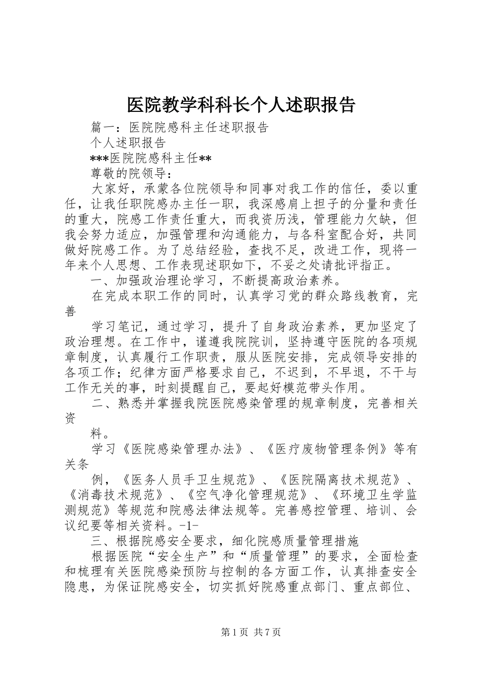 医院教学科科长个人述职报告_第1页