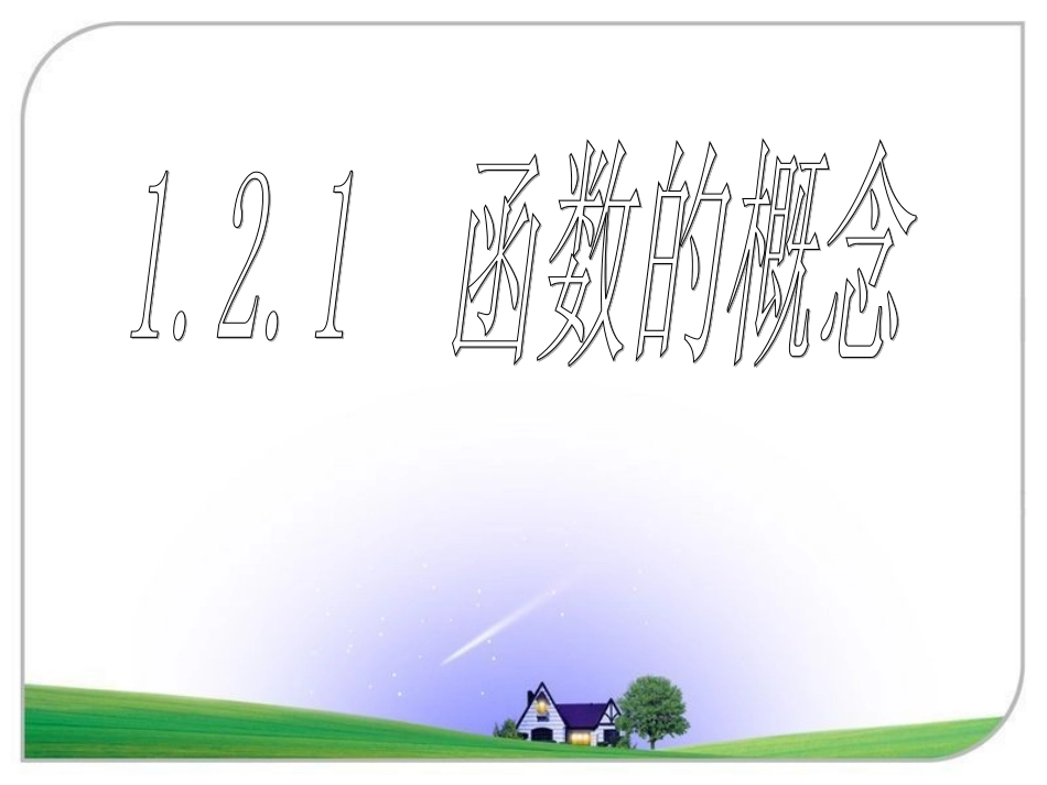 函数概念--讲课_第1页