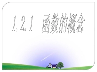 函数概念--讲课